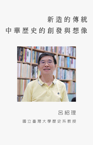 【中華人文演講系列】由臺灣大學現代中華文明研究中心企劃，擬推出一系列專家學者的專訪與演講。本部影片是呂紹理教授的專訪。