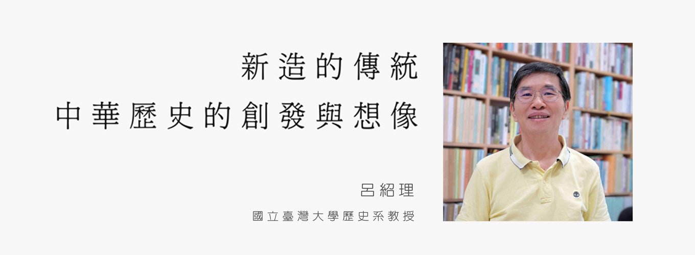 【中華人文演講系列】由臺灣大學現代中華文明研究中心企劃，擬推出一系列專家學者的專訪與演講。本部影片是呂紹理教授的專訪。