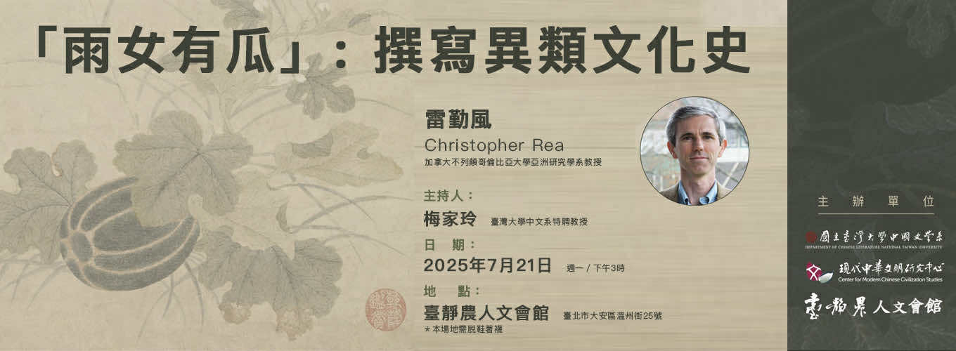 講題：「雨女有瓜」：撰寫異類文化史