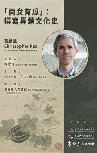 講題：「雨女有瓜」：撰寫異類文化史