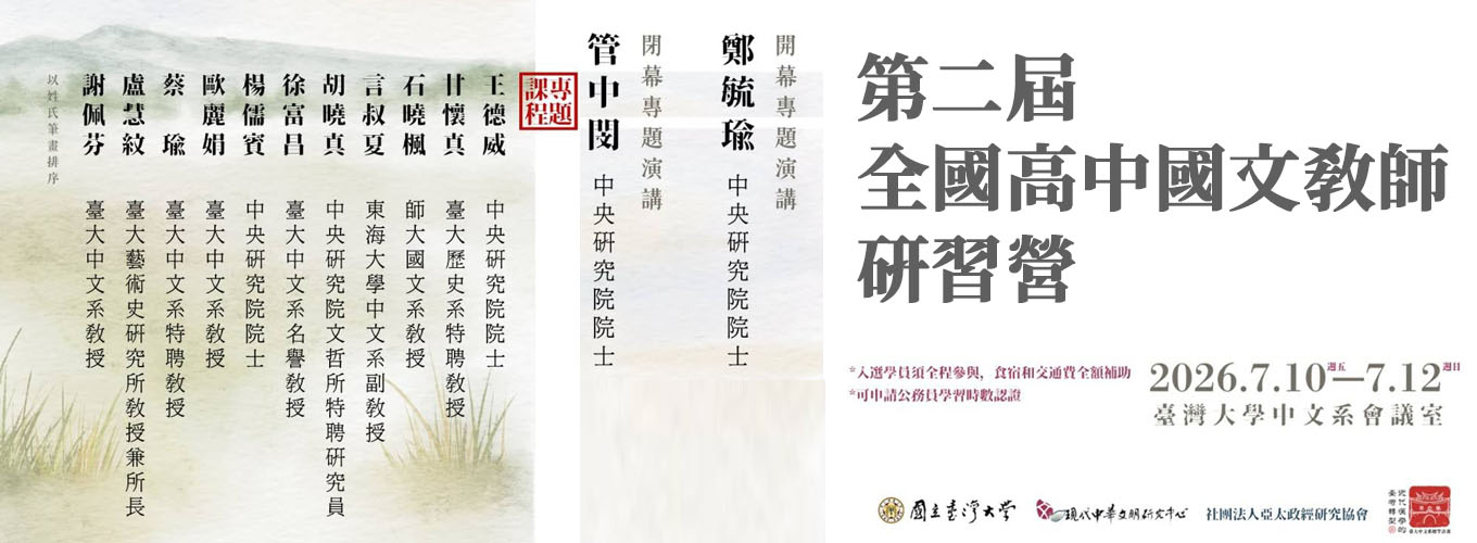 2026第二屆全國高中國文教師研習營