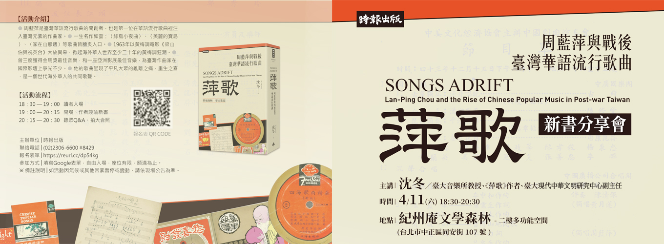 《萍歌：周藍萍與戰後臺灣華語流行歌曲》新書分享會