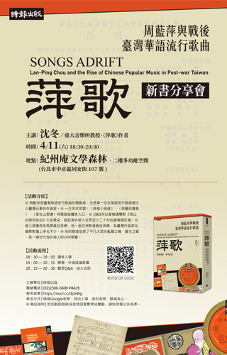 《萍歌：周藍萍與戰後臺灣華語流行歌曲》新書分享會